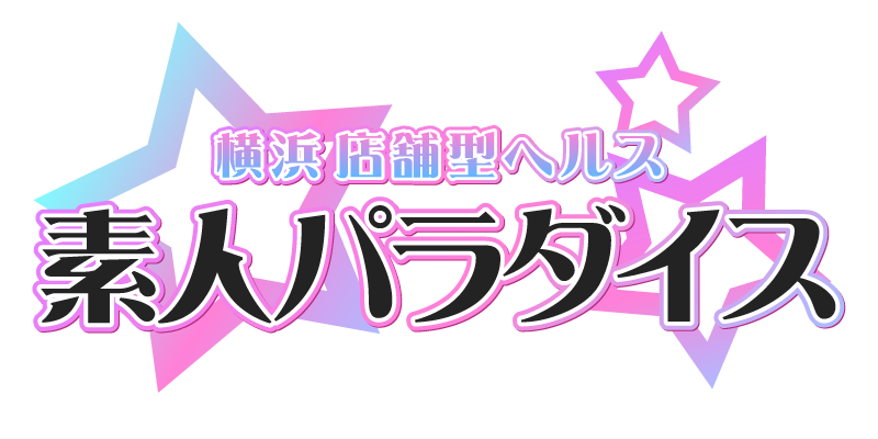 素人パラダイス